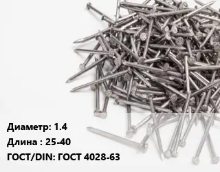 Гвоздь 1.4х25-40 ГОСТ: ГОСТ 4028-63